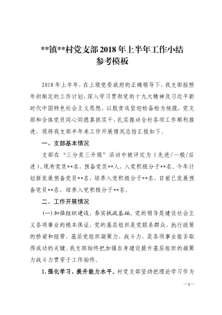 2018年村支部上半年工作小结