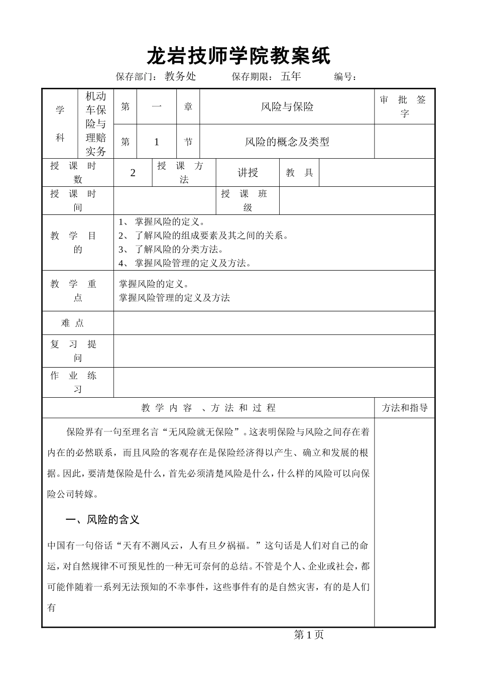 1-1 风险与保险_第1页