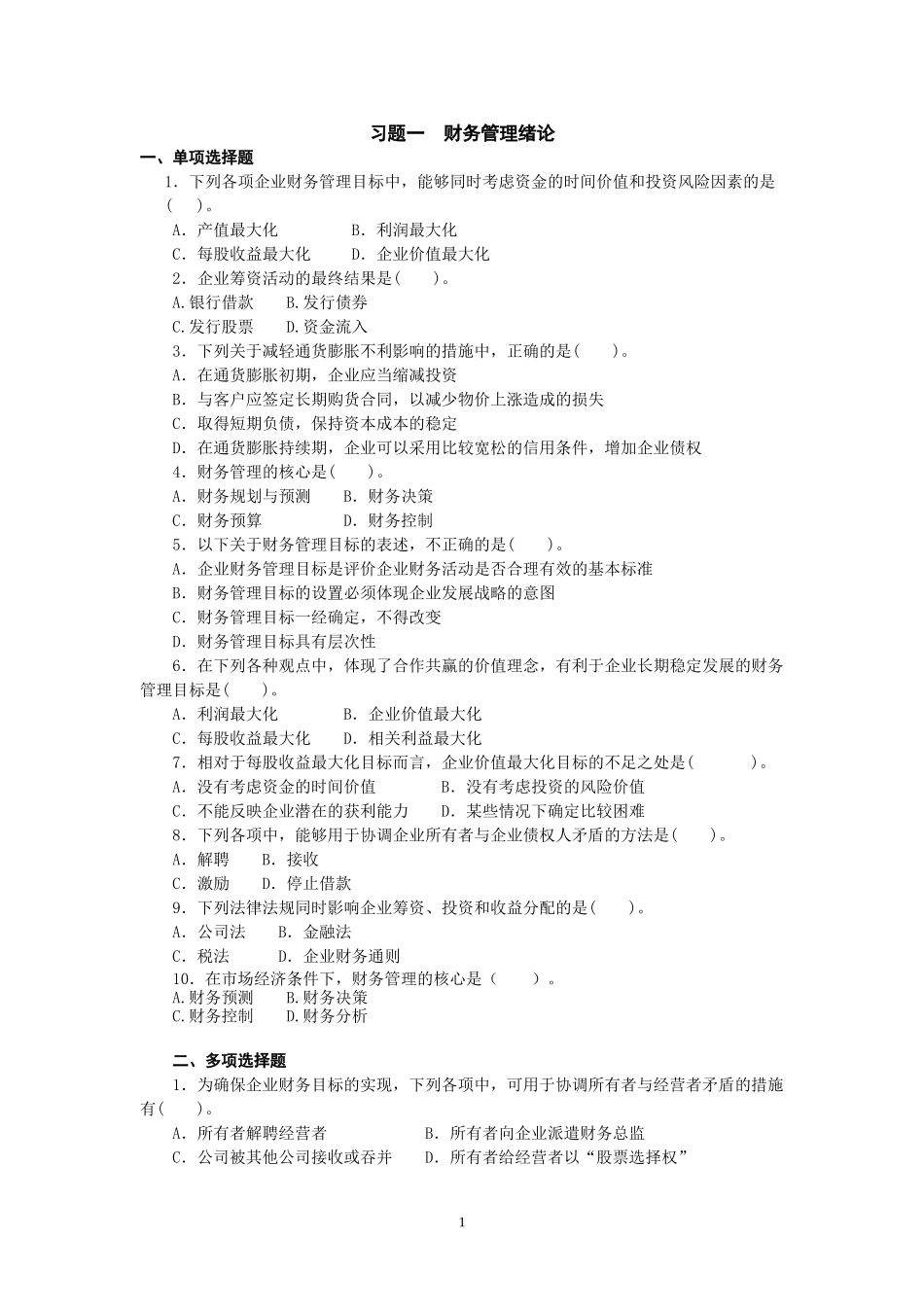 《财务管理》习题集及答案_第1页
