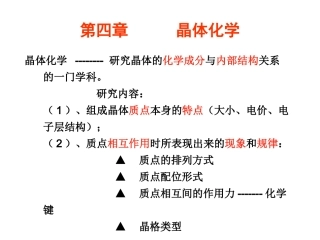 4.晶体化学