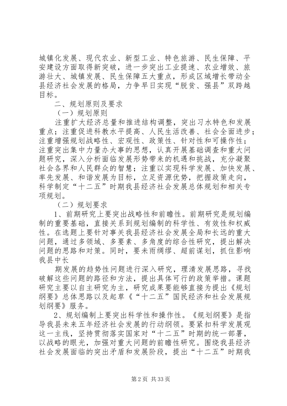 XX县区国民经济和社会事业发展第十二个五年规划编制工作实施方案_第2页