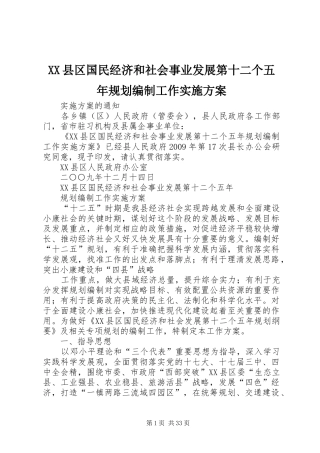 XX县区国民经济和社会事业发展第十二个五年规划编制工作实施方案
