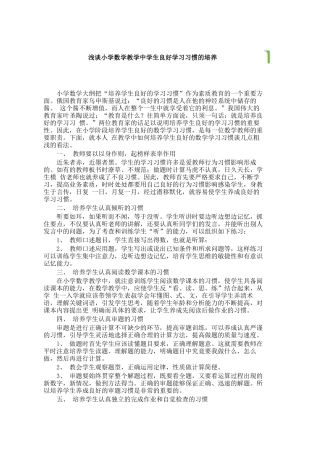 浅谈小学数学教学中学生良好学习习惯的培养