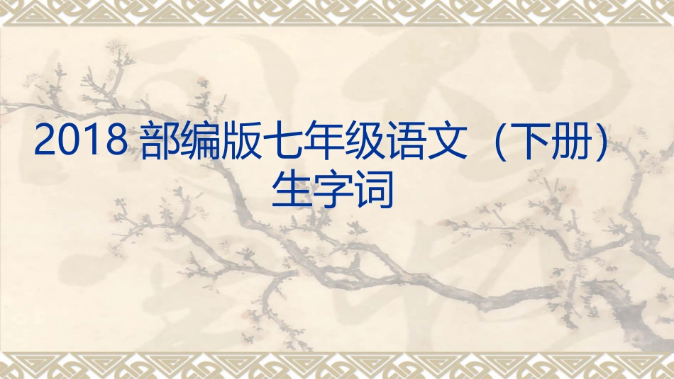 2018部编版七年级语文下册生字词注音解释_第1页