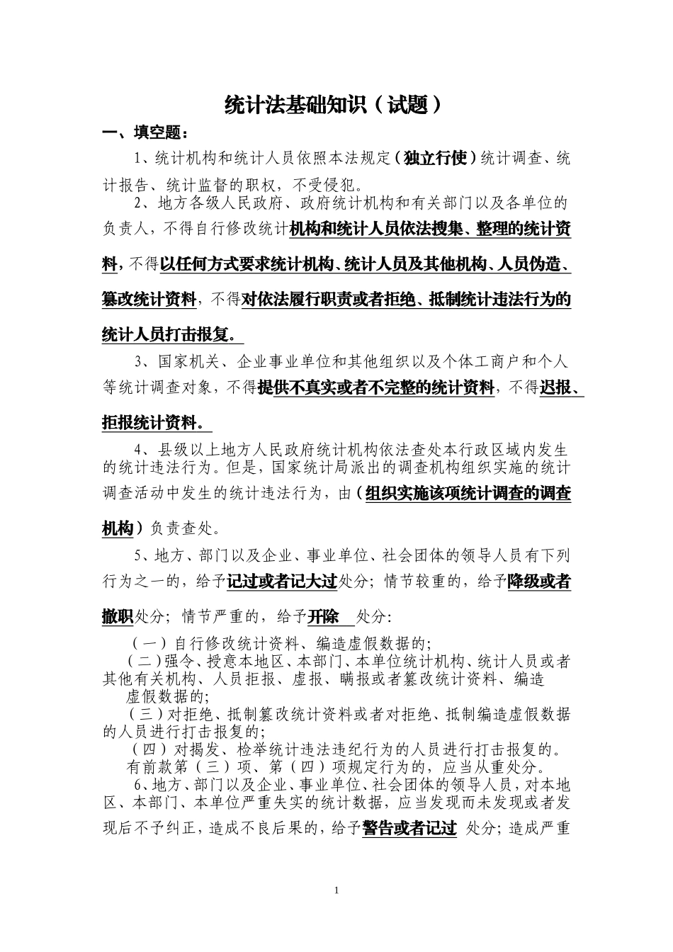 2017统计法基础知识试题_第1页