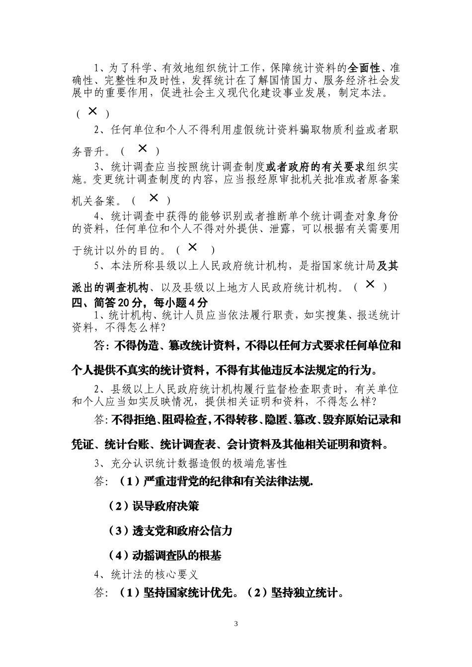 2017统计法基础知识试题_第3页