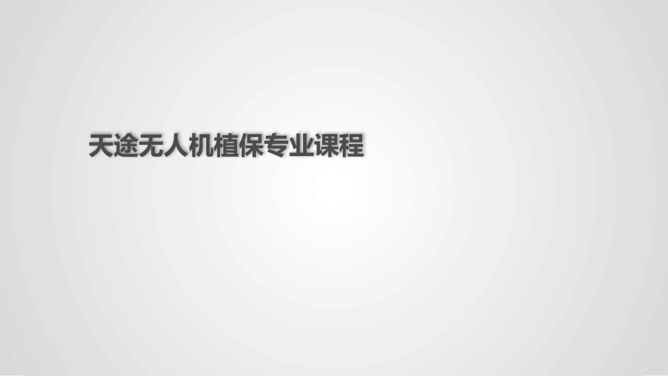 13无人机植保课件_第1页