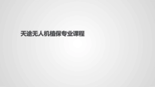 13无人机植保课件