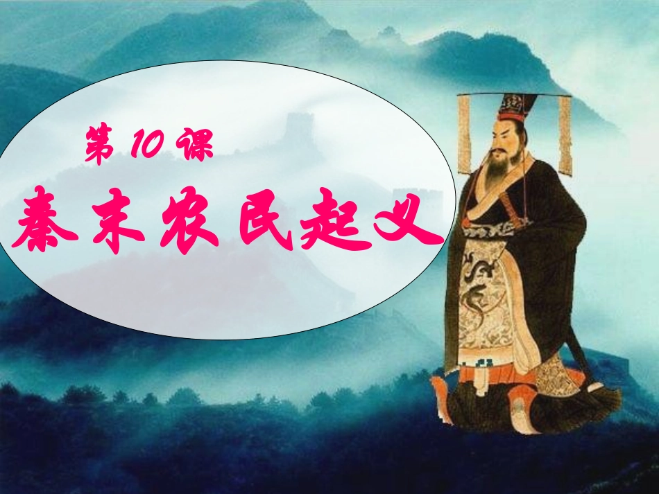 2016年中图版七年级历史上册第10课 秦末农民起义_第2页