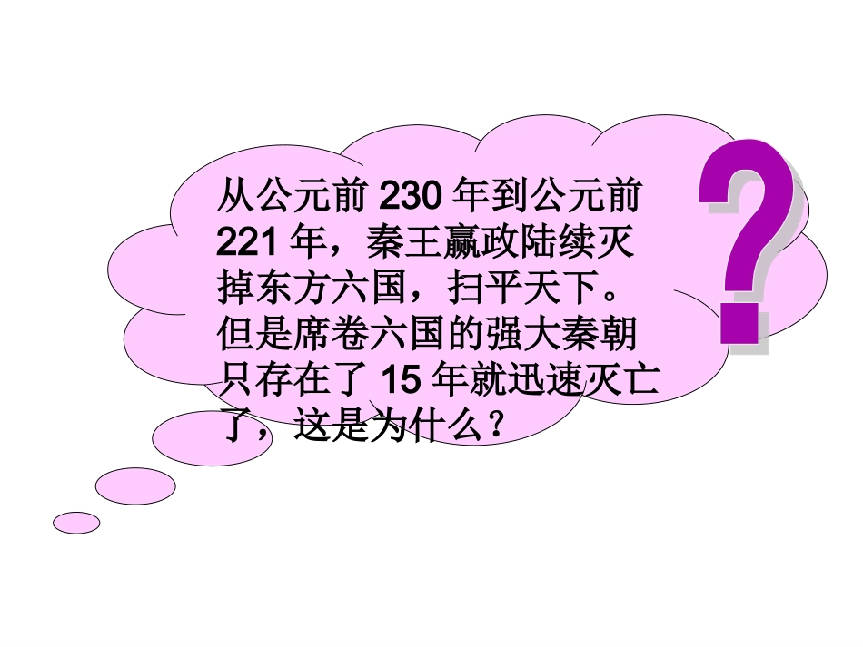 2016年中图版七年级历史上册第10课 秦末农民起义_第3页