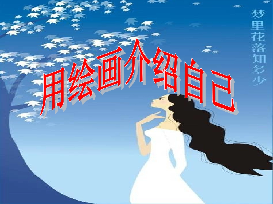 2、用绘画介绍自己(七年级上册)_第1页