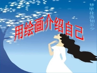2、用绘画介绍自己(七年级上册)