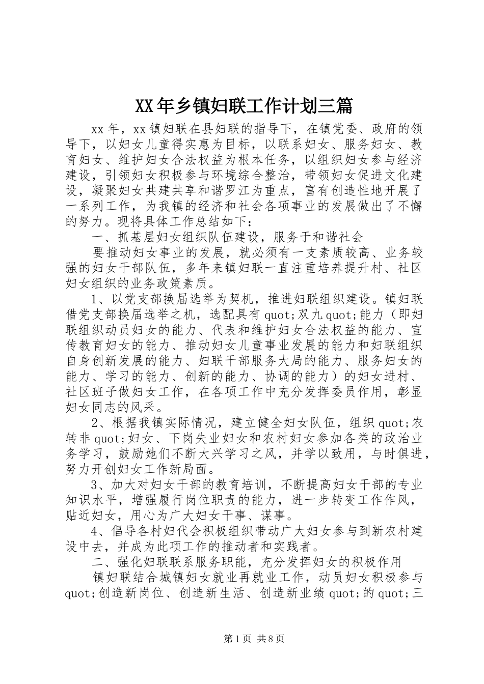 XX年乡镇妇联工作计划三篇_第1页