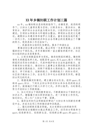 XX年乡镇妇联工作计划三篇