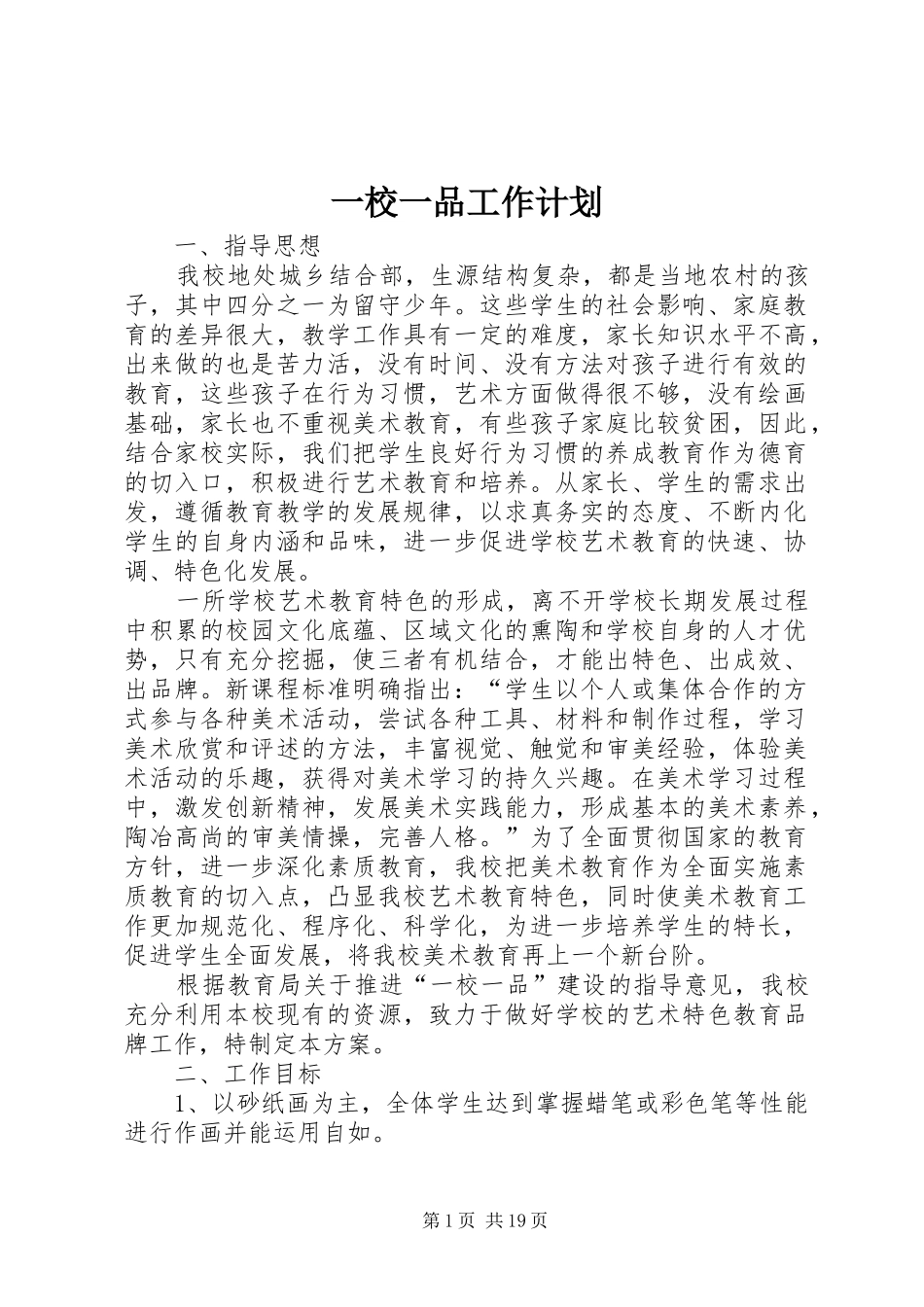 一校一品工作计划_第1页