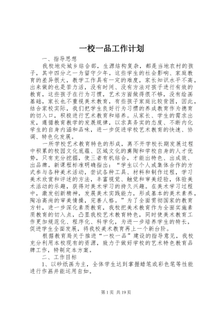 一校一品工作计划