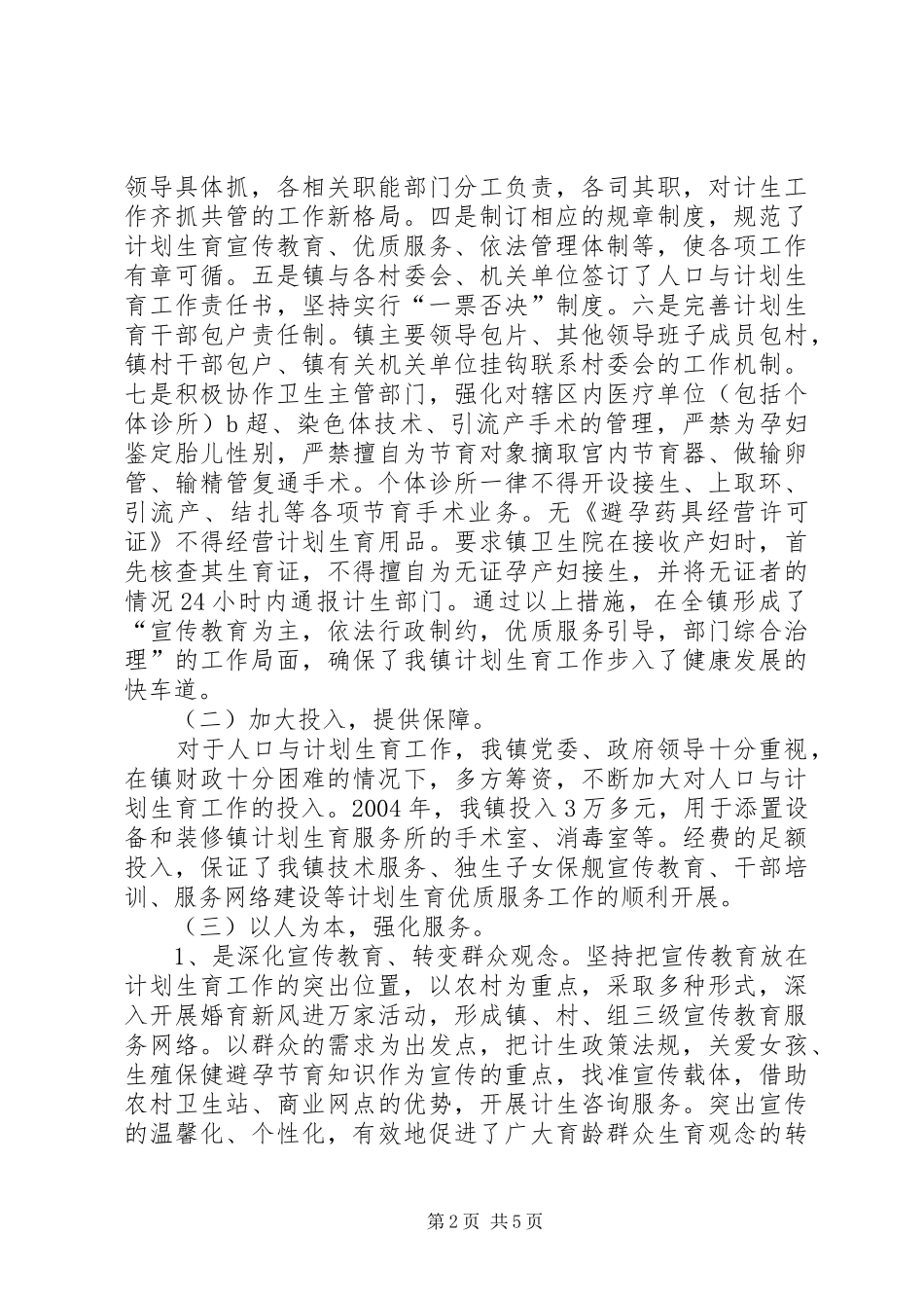 XX镇创建计划生育优质服务先进镇工作汇报_第2页