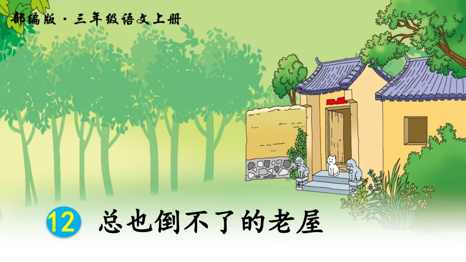 12.总也倒不了的老屋(部编版)_第1页