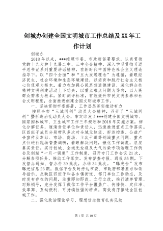 创城办创建全国文明城市工作总结及XX年工作计划