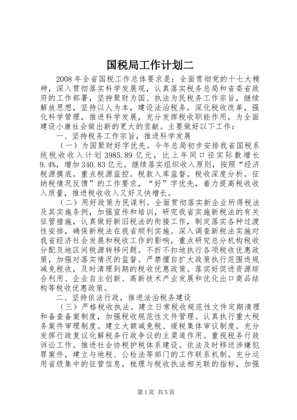 国税局工作计划二_第1页