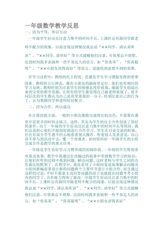 一年级数学教学反思