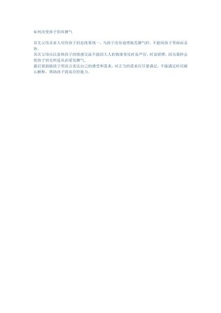 如何改变孩子的坏脾气