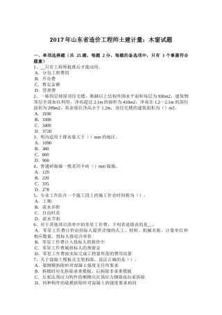 2017年山东省造价工程师土建计量：木窗试题