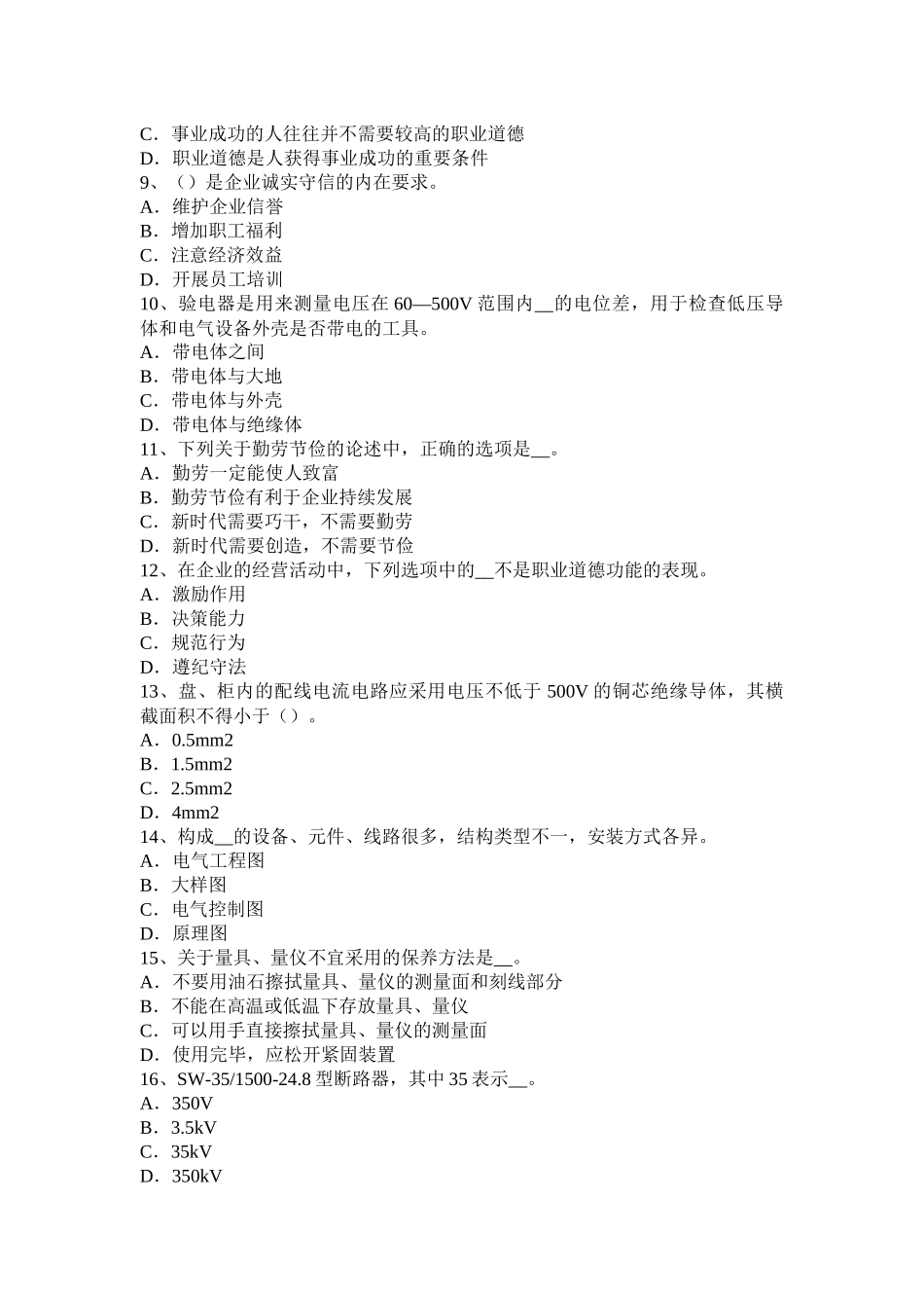 2016年下半年安徽省高低压电器装配工入职考试试卷_第2页
