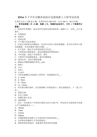 2016年下半年安徽省高低压电器装配工入职考试试卷