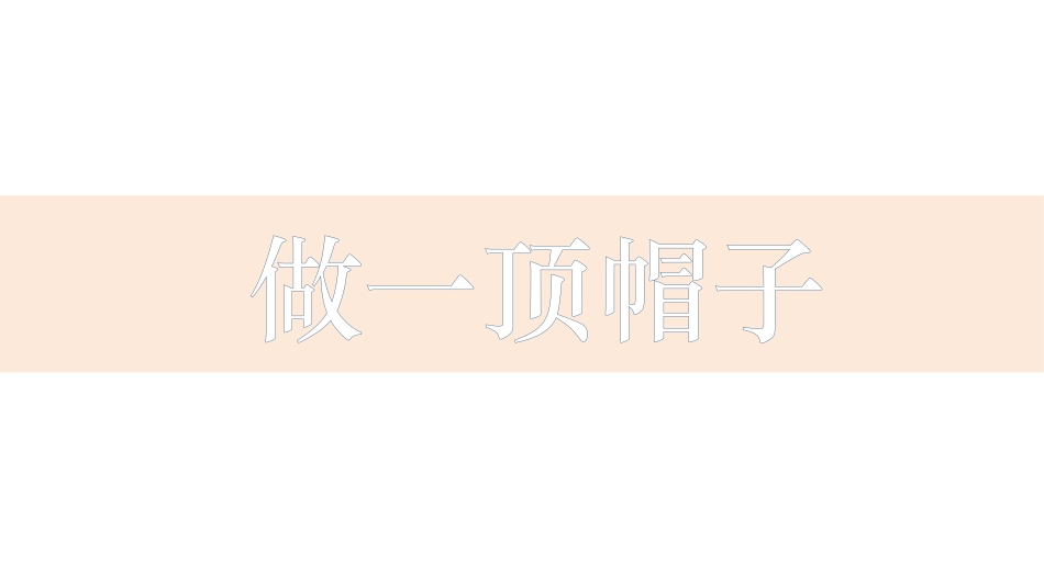 《做一顶帽子》教学课件_第1页