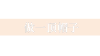 《做一顶帽子》教学课件
