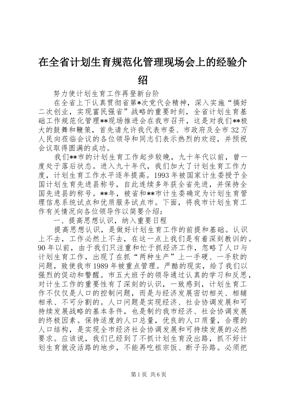 在全省计划生育规范化管理现场会上的经验介绍_1_第1页