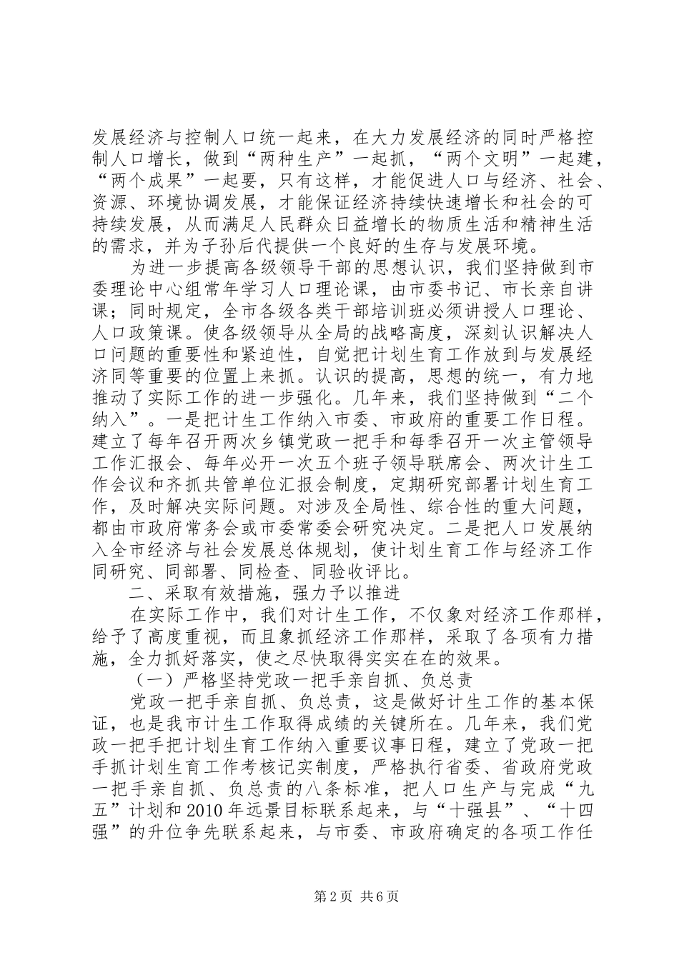 在全省计划生育规范化管理现场会上的经验介绍_1_第2页