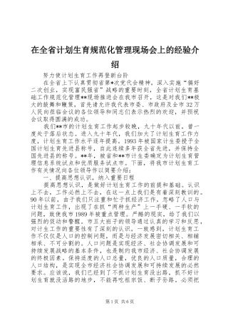 在全省计划生育规范化管理现场会上的经验介绍_1