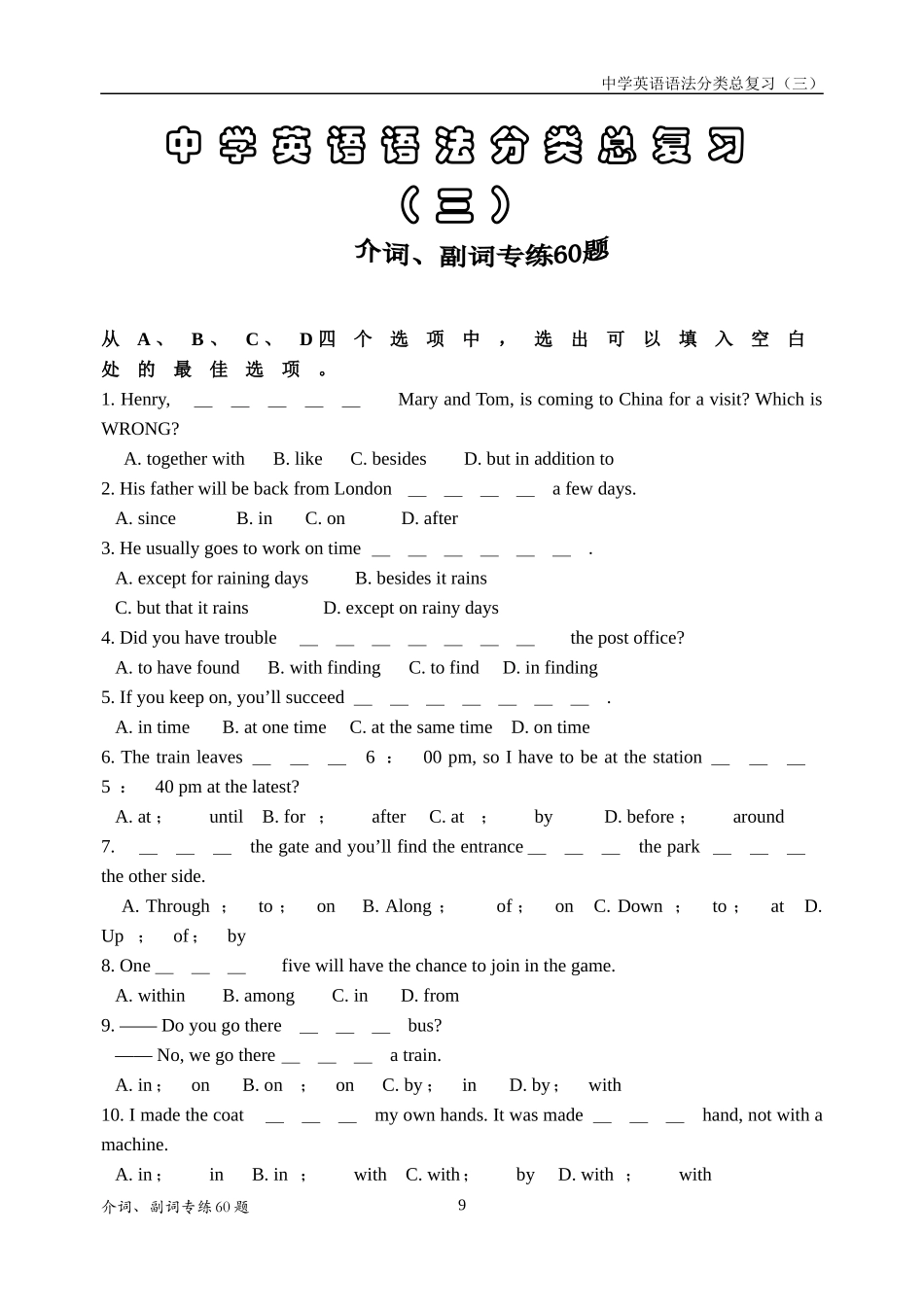 中学英语语法分类总复习（三介词副词_第1页