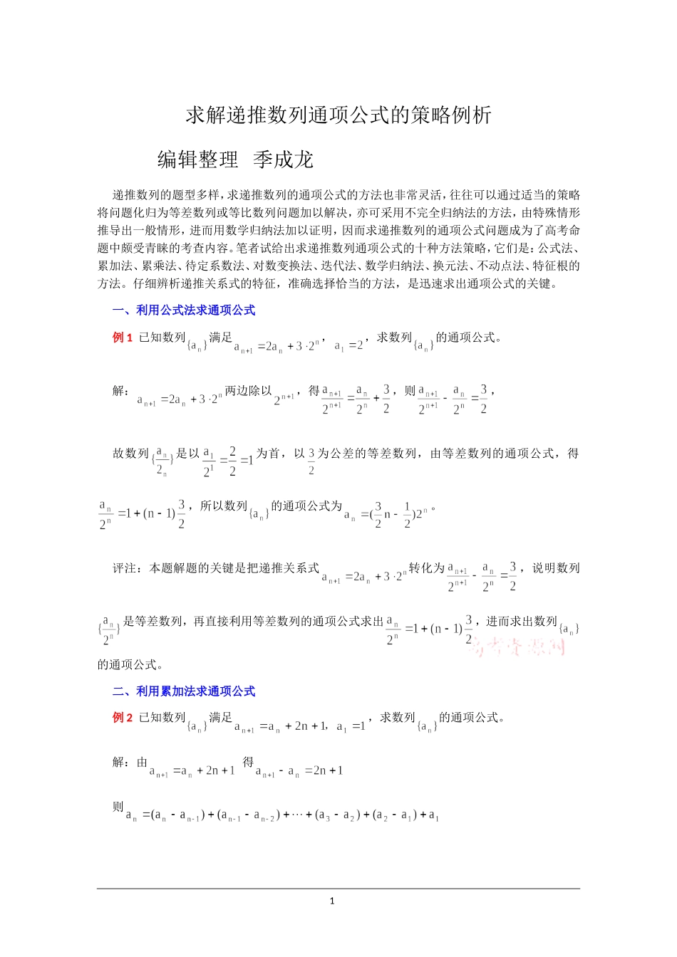 求解递推数列通项公式的策略例析_第1页