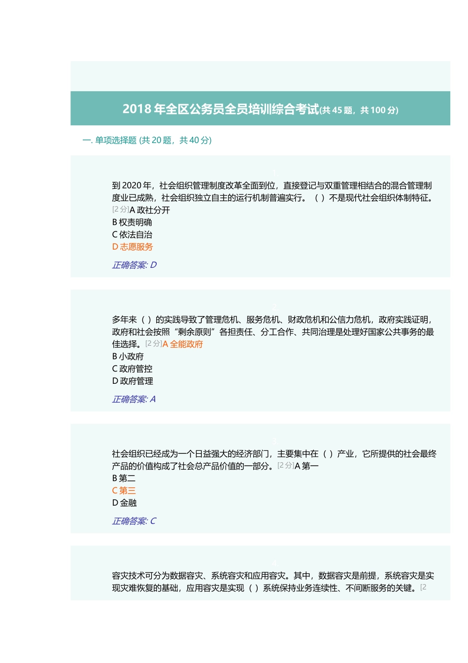 2018年全区公务员全员培训综合考试(90分)_第1页