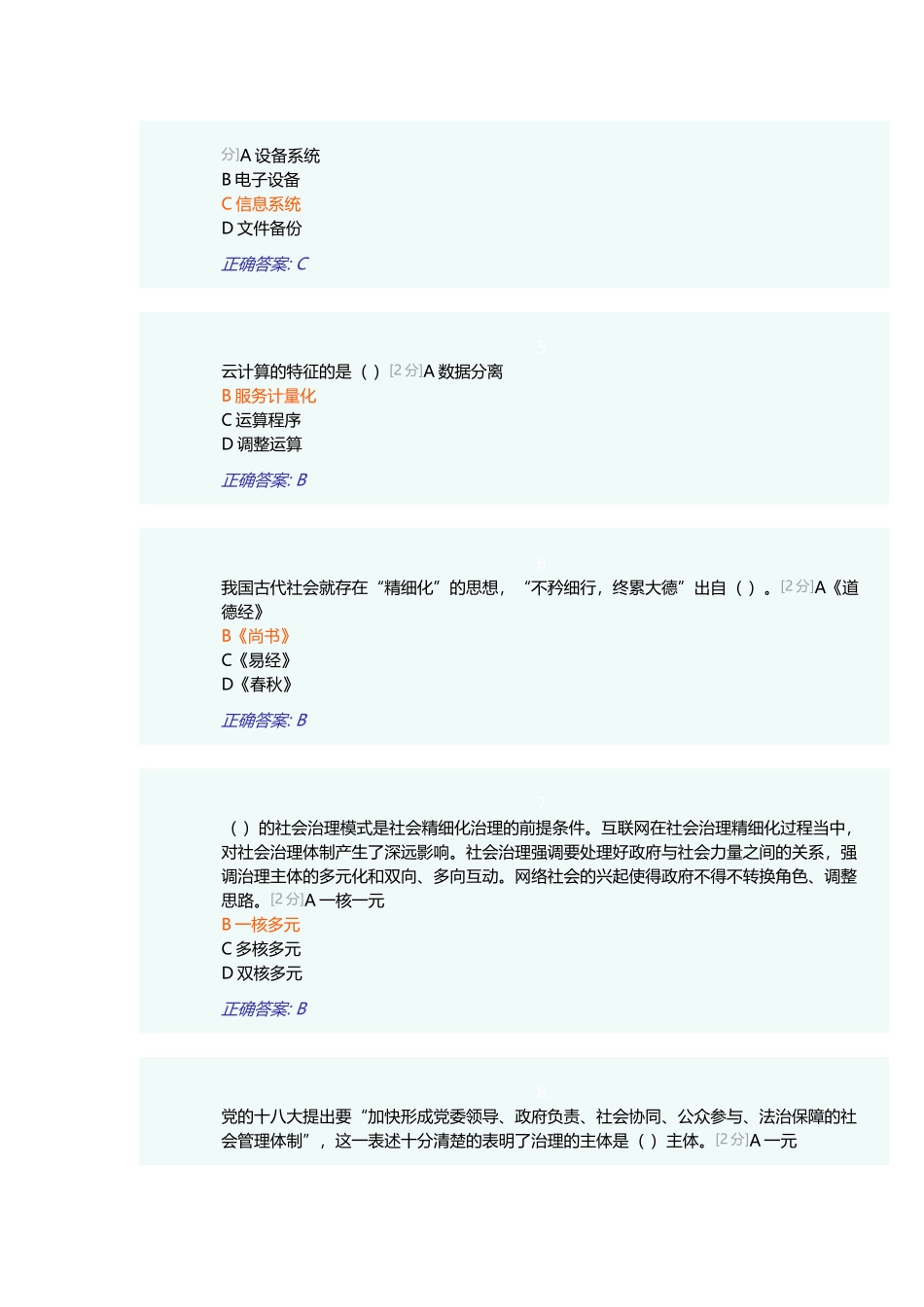 2018年全区公务员全员培训综合考试(90分)_第2页