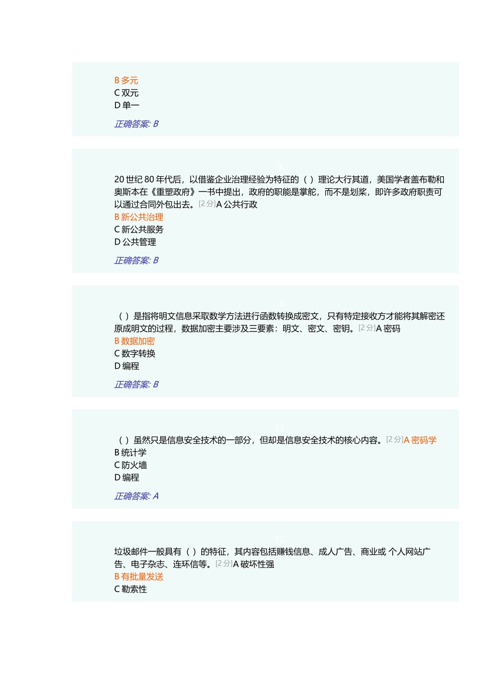 2018年全区公务员全员培训综合考试(90分)_第3页