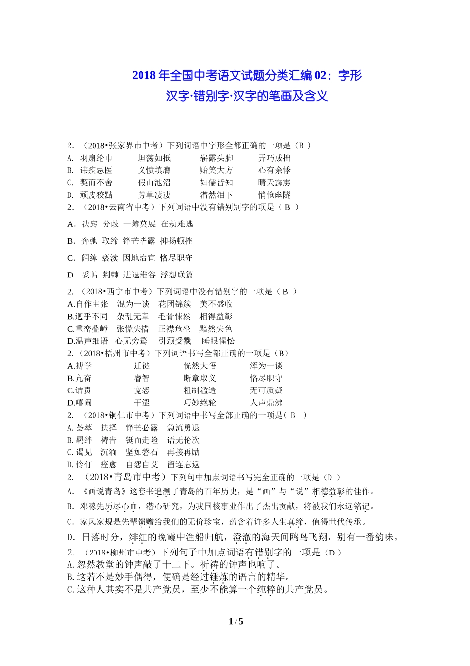 2018年全国中考语文试题分类汇编02：字形_第1页
