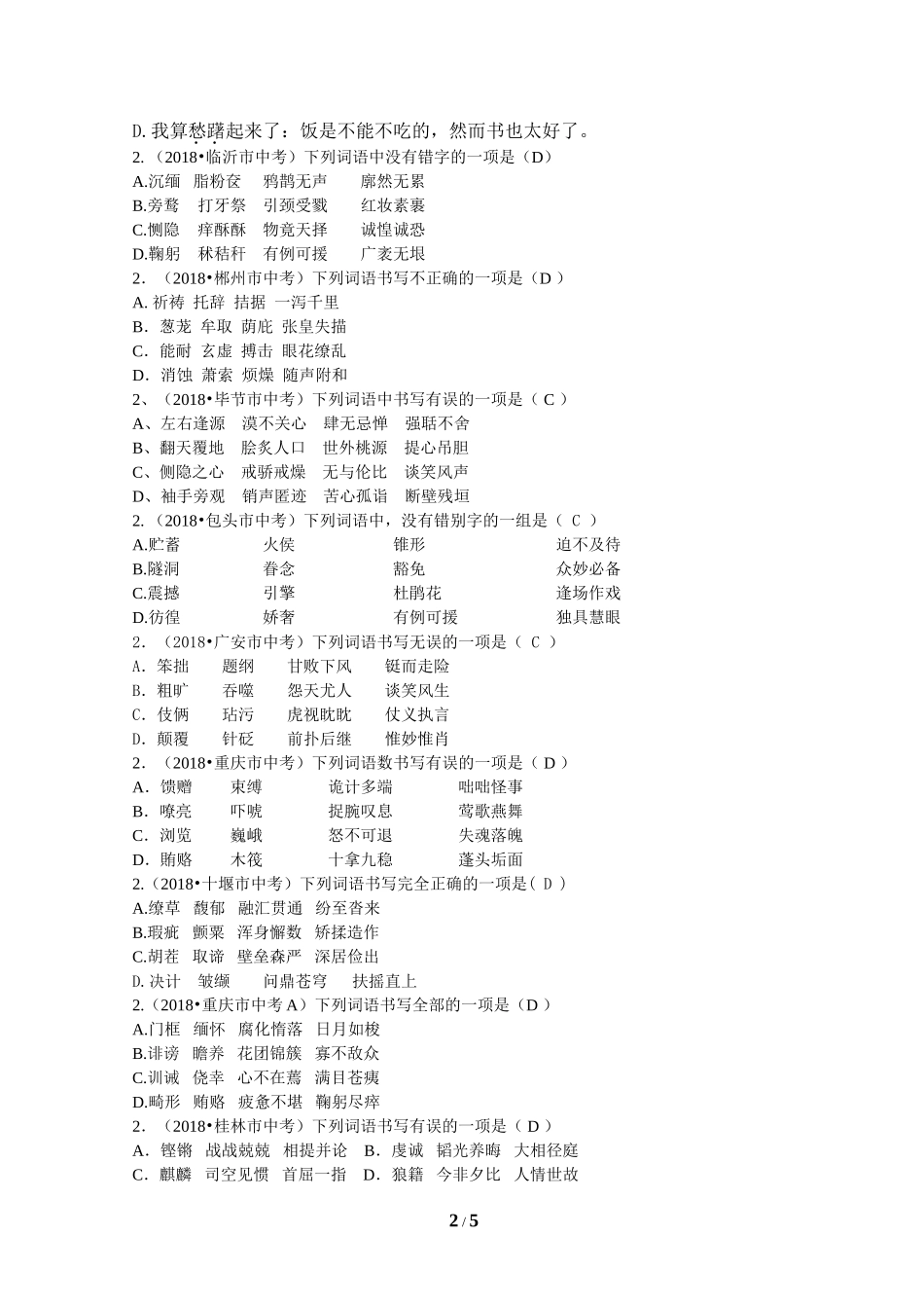 2018年全国中考语文试题分类汇编02：字形_第2页