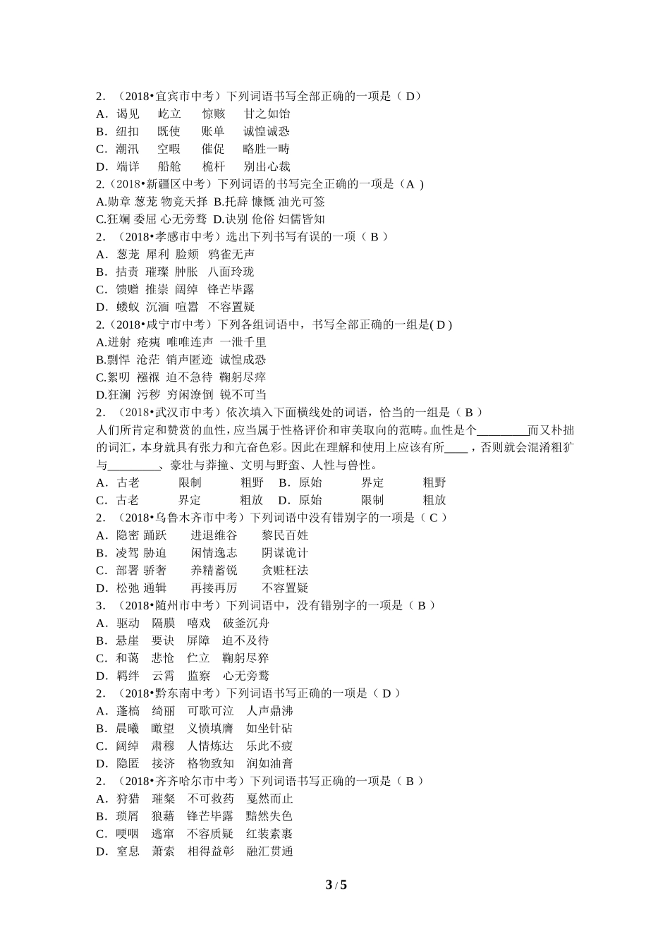 2018年全国中考语文试题分类汇编02：字形_第3页