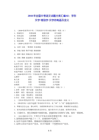 2018年全国中考语文试题分类汇编02：字形