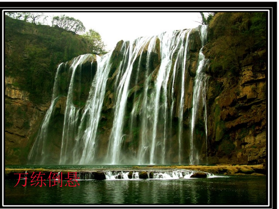 《黄果树瀑布》PPT课件_第3页