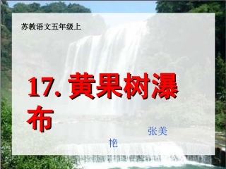 《黄果树瀑布》PPT课件