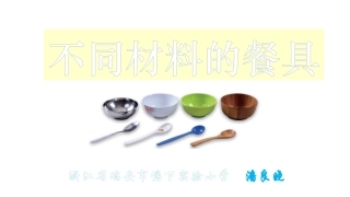《不同材料的餐具》教学课件