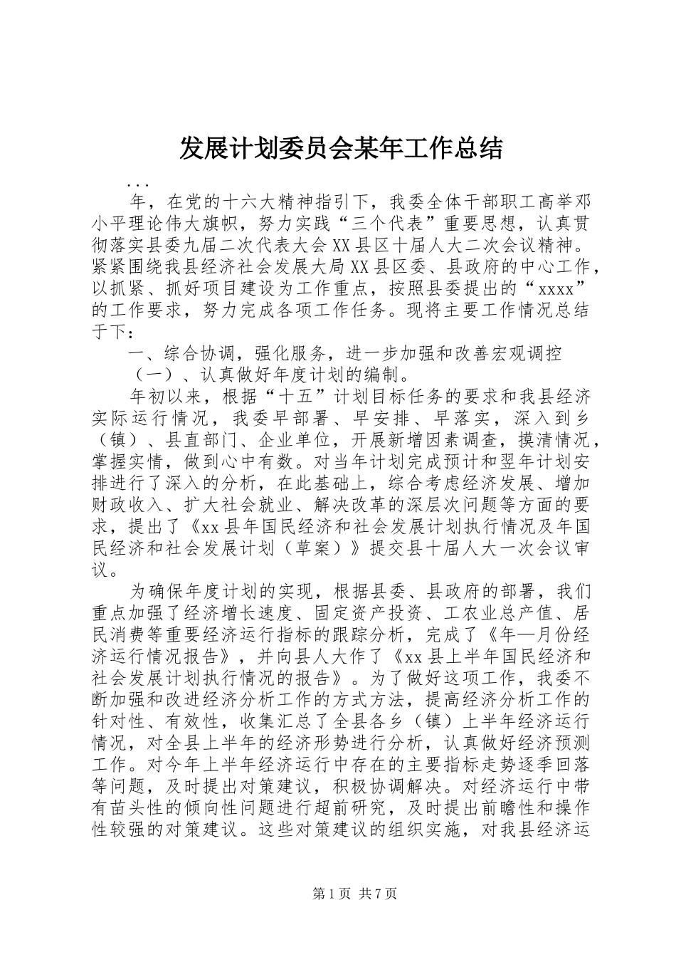 发展计划委员会某年工作总结_第1页