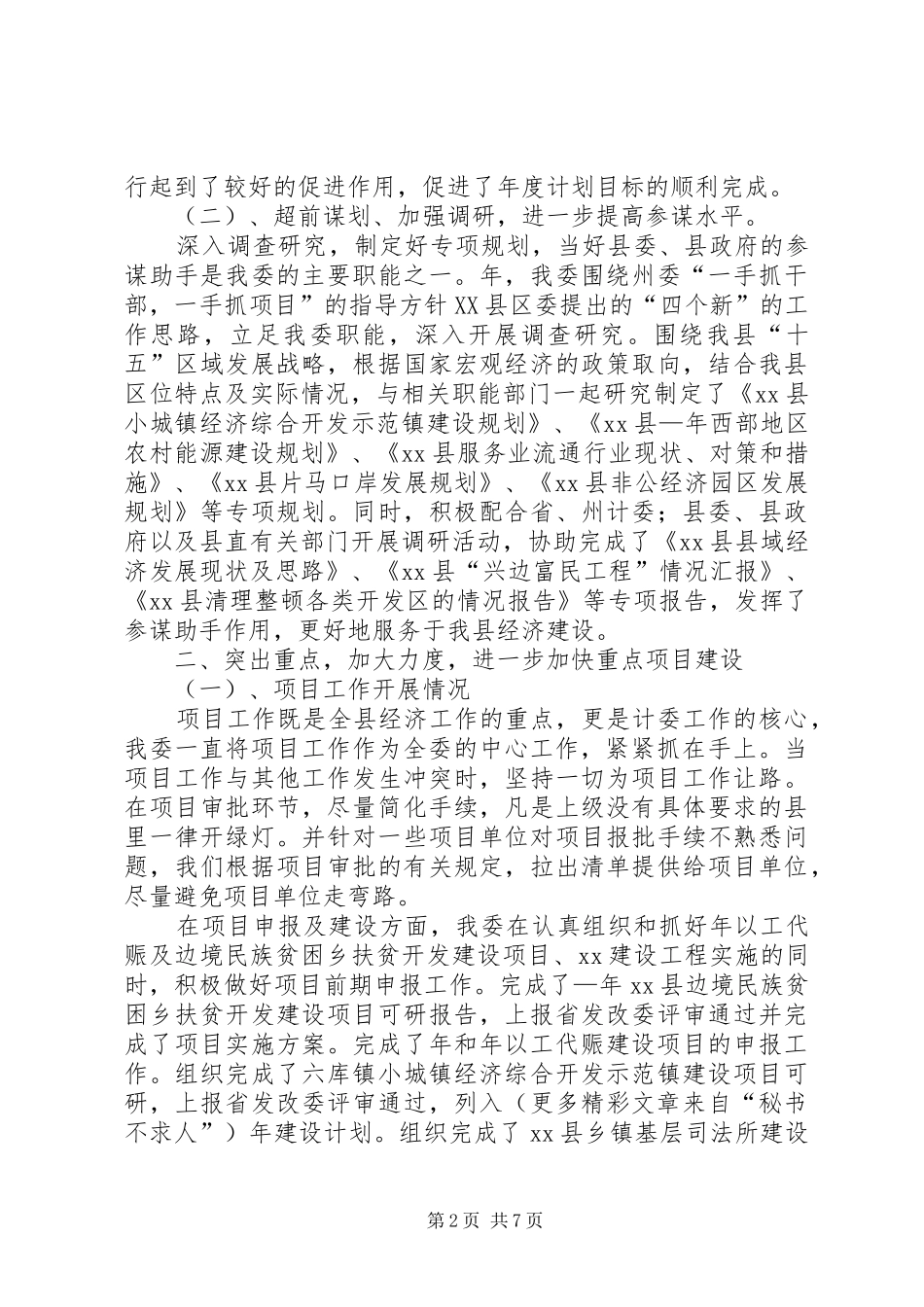 发展计划委员会某年工作总结_第2页