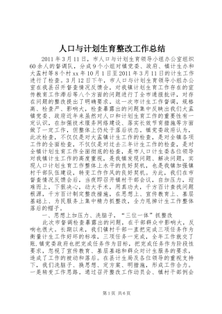 人口与计划生育整改工作总结