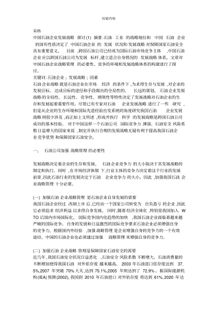 中国石油企业发展战略